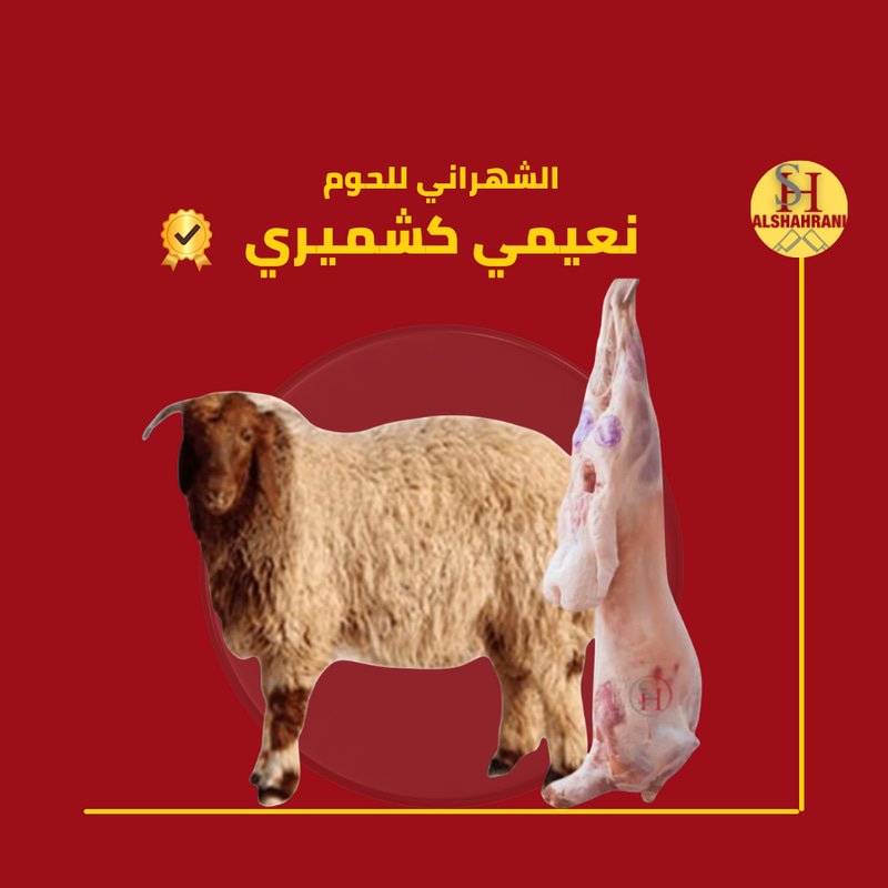 نصف خروف كشميري  4 كيلو 