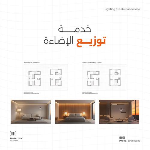 خدمة توزيع الاضاءة