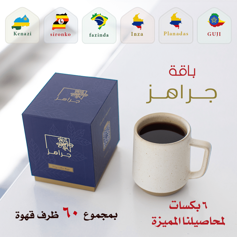 أظرف قهوة ( باقة جرامز المميزة )