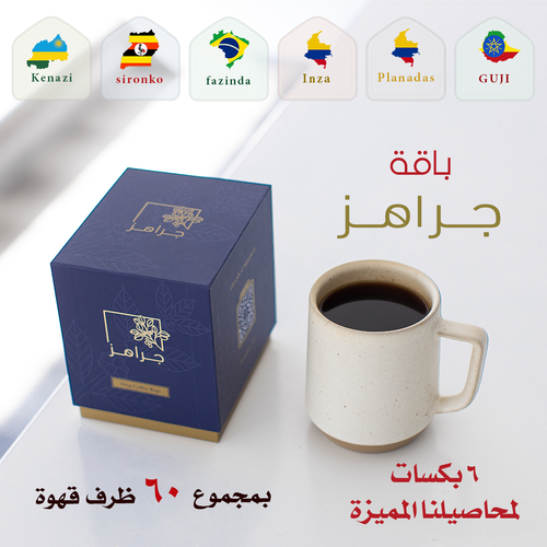 أظرف قهوة ( باقة جرامز المميزة )