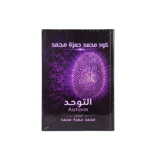 كتاب التوحد Autism – للمؤلف محمد حمزة محمد كتاب حل لغز التوحد