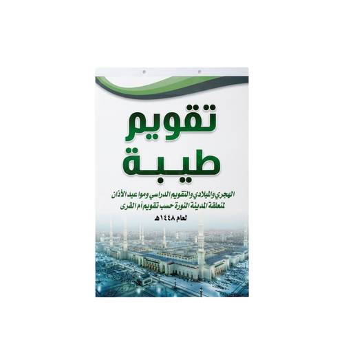  تقويم طيبة 1448هـ