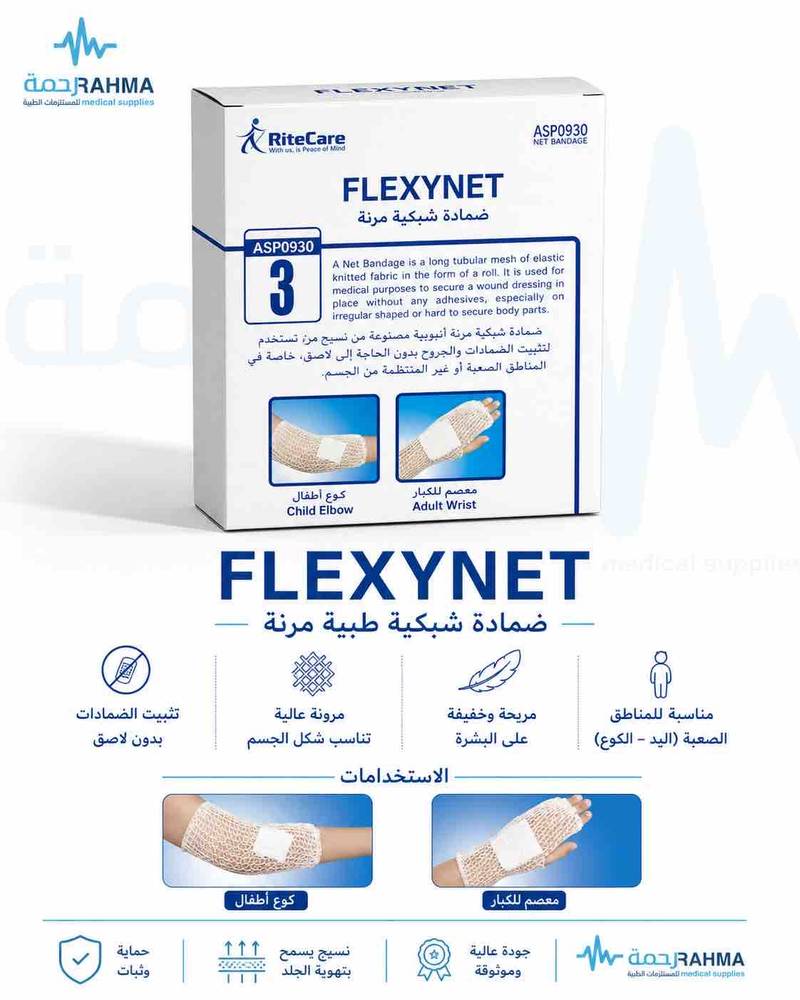 * ضماد شبكي الكوع -أطفال- RiteCare -Flexynet Net Bandage Child-Elbow ASP0930