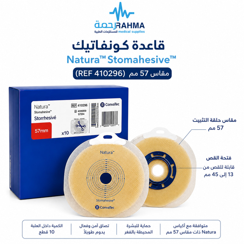 قاعدة لفتحة المفاغرة مرنة - Convatec Natura Wfr Flex Hca57 mm #410296