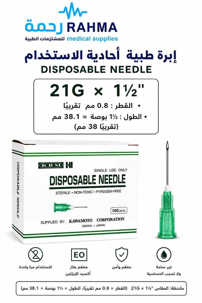 نيدل سرنج معقم -''KBM Single Use Only Disposable Needle 100 pcs 21GX1 1/2