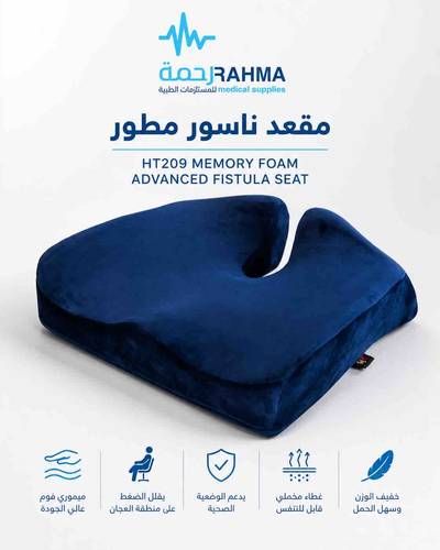 مقعد ناسور مطور HT209 MEMORY FOAM AFVANCED FISTULA SEAT