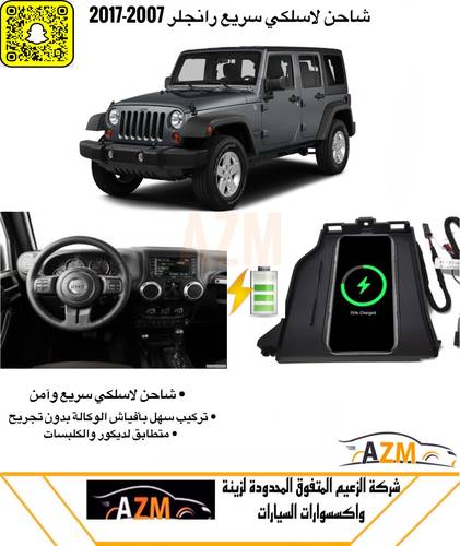 شاحن لاسلكي رانجلر 2007-2017