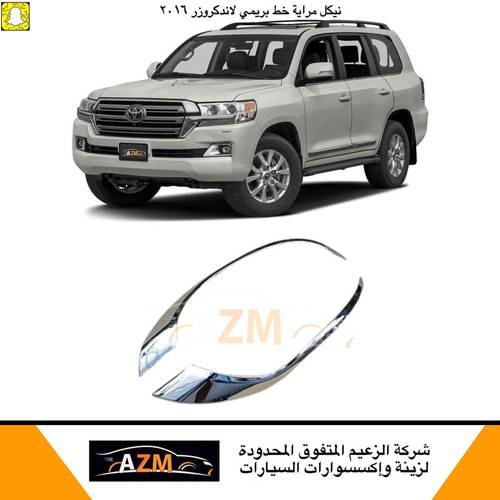 نيكل مرايه لاندكروزر 2016 خط بريمي