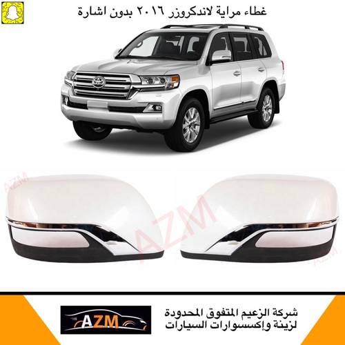 غطاء مرايه لاندكروزر 2016 بدون اشارة