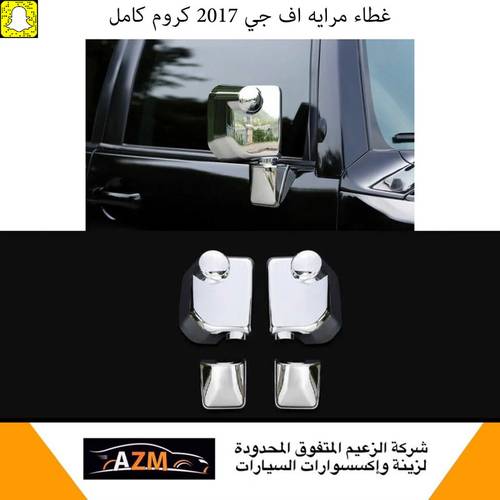 غطاء مرايه اف جي 2017 كروم كامل
