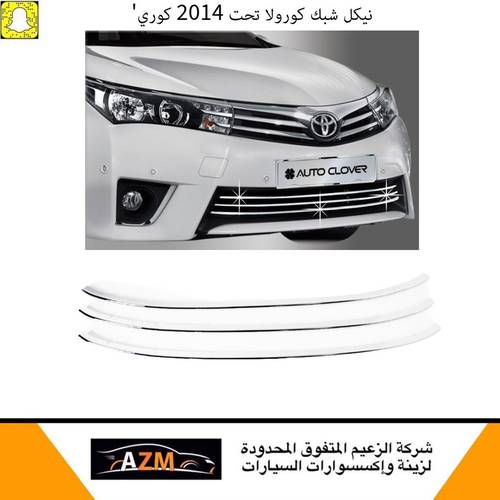 نيكل شبك كورولا تحت 2014 كوري