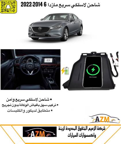 شاحن لاسلكي مازدا 6 2014-2018