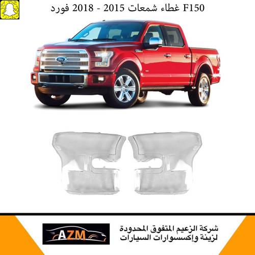 غطاء شمعات فورد F150 2015-2018 - يسار