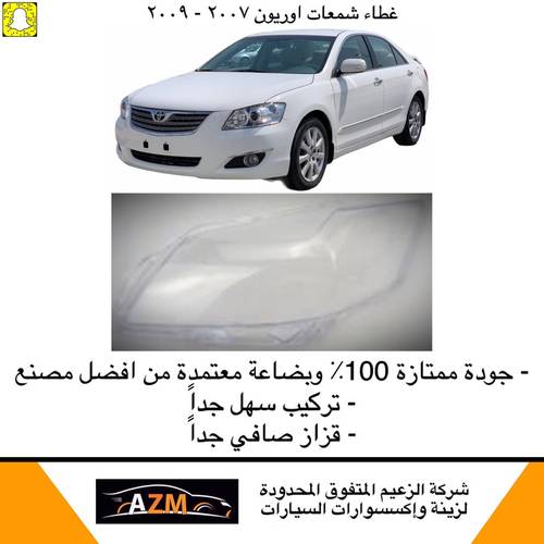 غطاء شمعات اوريون 2009 - يمين