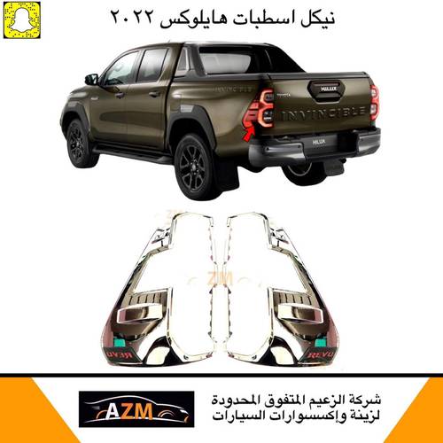 نيكل اسطبات هايلكس 2021