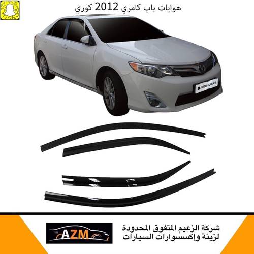 هوايات نوافذ باب كامري 2012 كوري