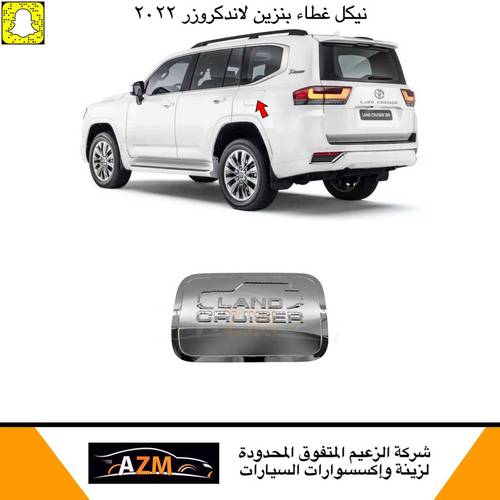 نيكل غطاء بنزين لاندكروزر 2022                               