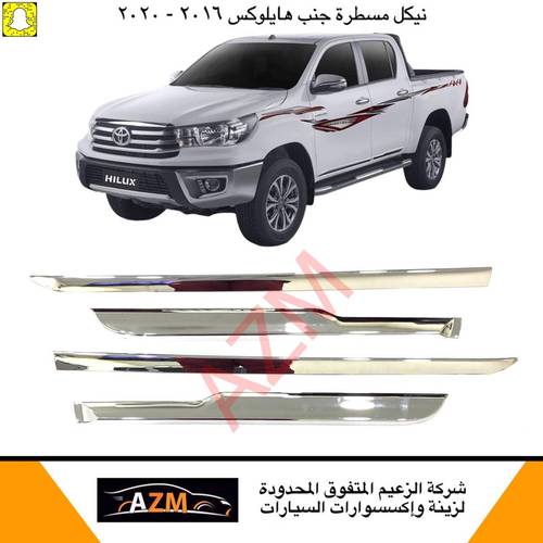مسطره جنب هايلكس 2020 جديد ممتاز