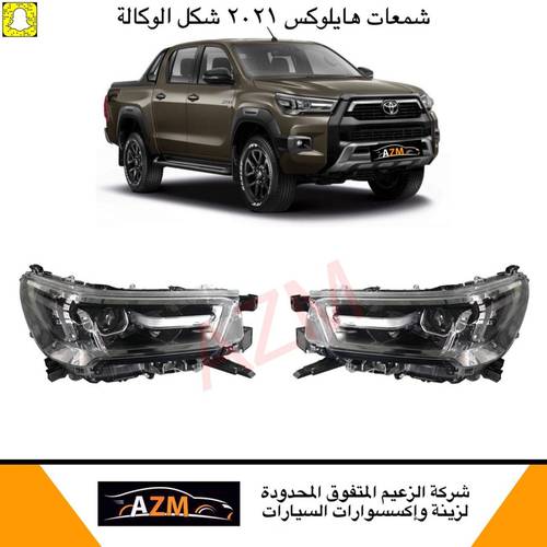 شمعات هايلكس 2021-2022 يمين و يسار