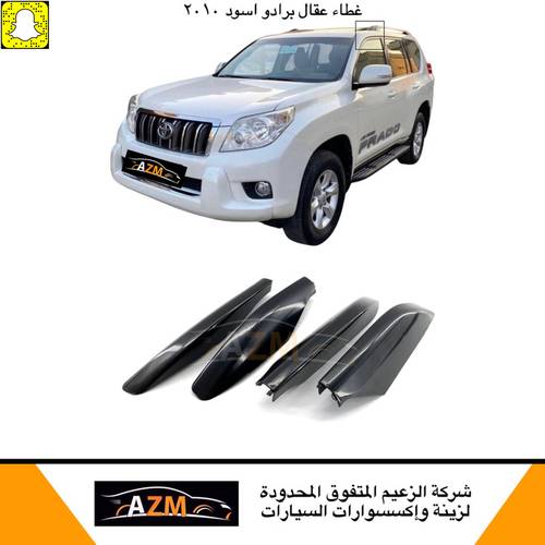غطاء عقال برادو 2009-2010 أسود