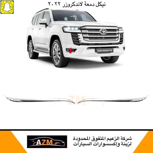 نيكل صدام امامي لاندكروزر 2022