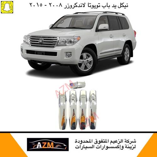 تلبيسة مقابض  باب لاندكروزر 2008 - 2015 كروم 