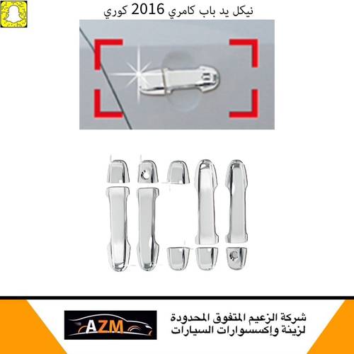 تلبيسة مقابض باب كامري 2016 كوري