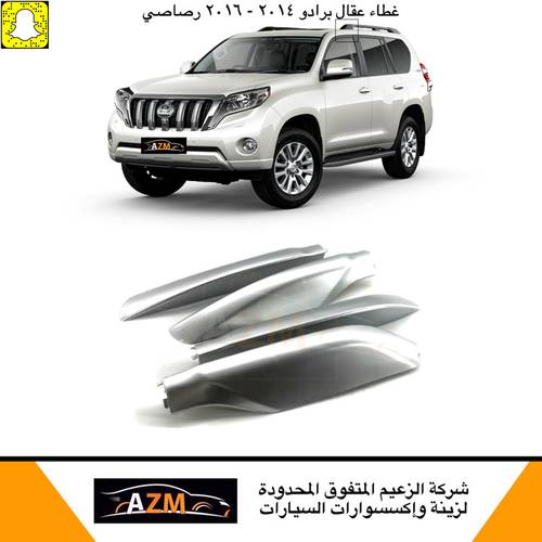 غطاء عقال برادو 2014-2016 رصاصي