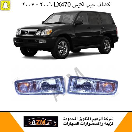 كشاف لكزس LX470 + لاندكروزر 2007 عمومي