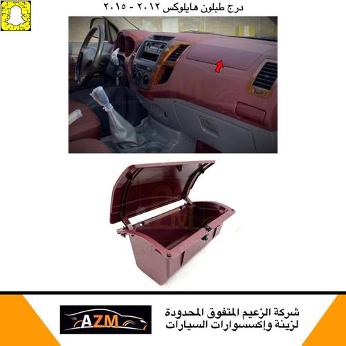 درج طبلون هايلكس 2012-2015 عنابي
