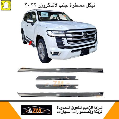 مسطره جنب لاندكروزر 2022 كروم شكل الوكاله