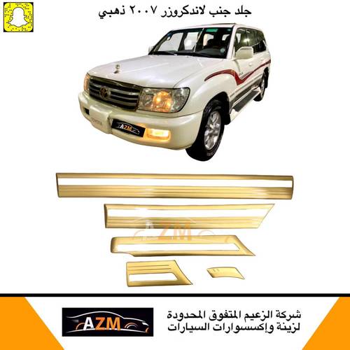 مسطره جنب لاندكروزر 2007 ذهبي