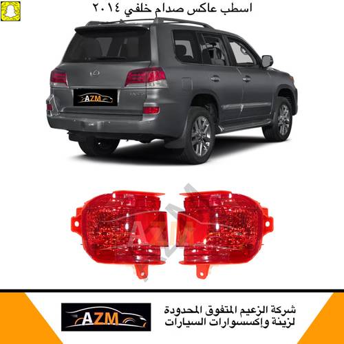 اسطب صدام خلفي لكزس 2014 عاكس
