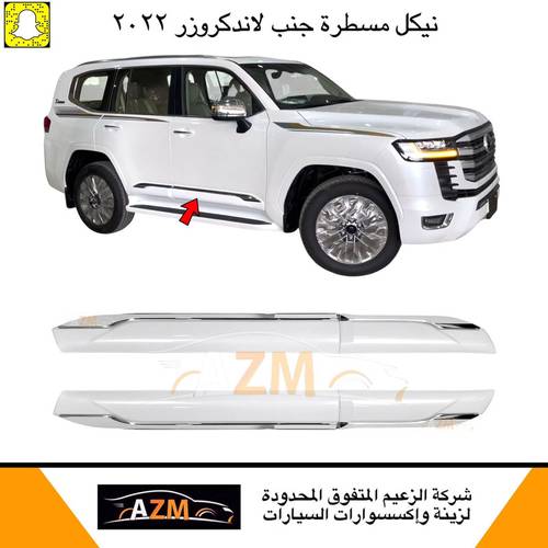 مسطره جنب لاندكروزر 2022 عريض لولي شكل خليجي