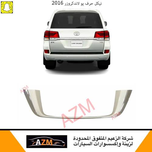 نيكل حرف يو لاندكروزر ابيض  2016
