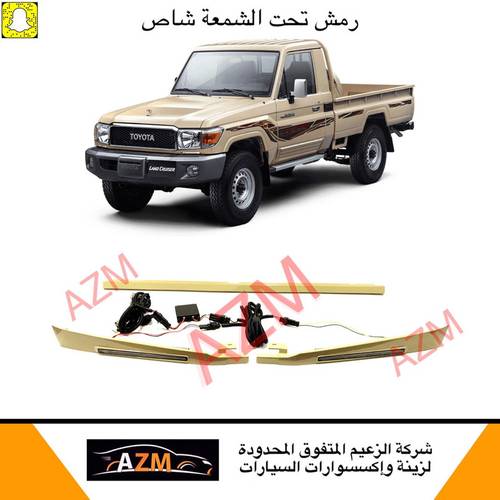 رمش شاص +ربع تحت الشمعه لد طويل
