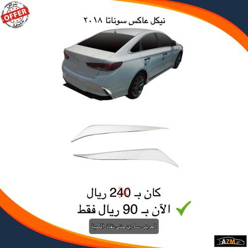 نيكل عاكس سوناتا 2018