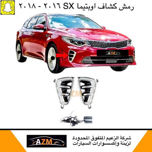 رمش كشاف اوبتيماء 2018 SX                                    