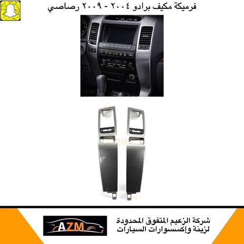 فرميكة مكيف برادو 2009 رصاصي