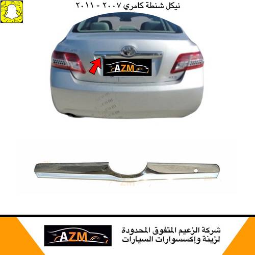 نيكل شنطه كامري 2007 صيني