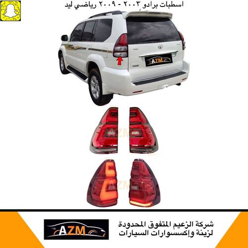 اسطبات برادو 2009-2011 شكل 2018