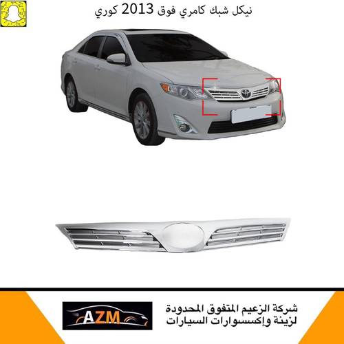 نيكل شبك كامري فوق 2013 