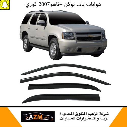 هوايات نوافذ باب يوكن +تاهو2007 كوري                               