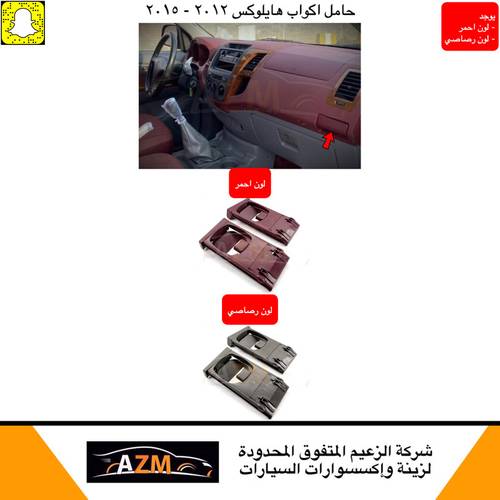اكواب هايلكس 2012-2015 عنابي