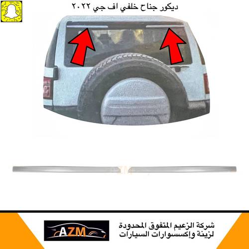 ديكور جناح خلفي اف جي
