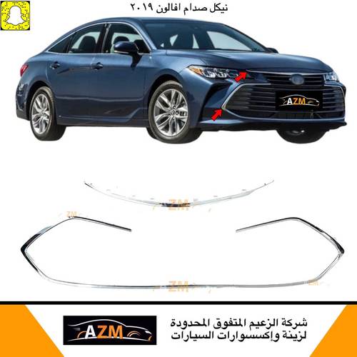 نيكل اطار شبك افالون 2019 كامل