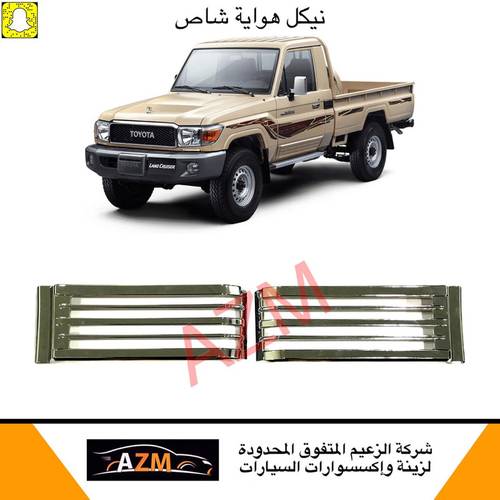 نيكل هوايه شاص2007-2023 كروم 