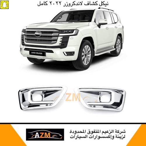 نيكل كشاف لاندكروزر كامل  2022
