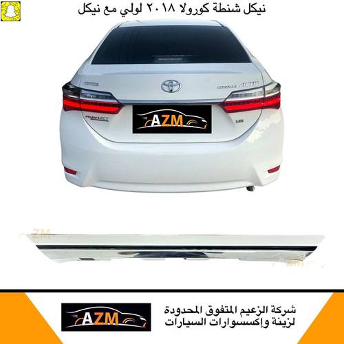 نيكل شنطه كورولا 2018 لولي مع نيكل