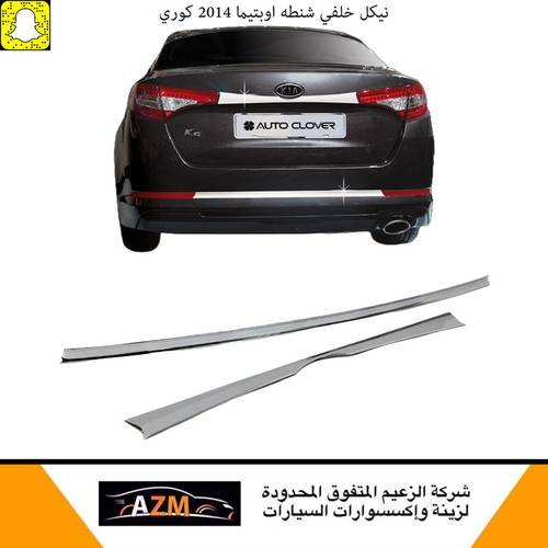 نيكل خلفي شنطه اوبتيما 2014 كوري                             